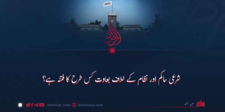 شرعی حاکم اور نظام کے خلاف بغاوت کس طرح کا فتنہ ہے؟