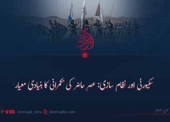 سکیورٹی اور نظام سازی: عصرِ حاضر کی حکمرانی کا بنیادی معیار