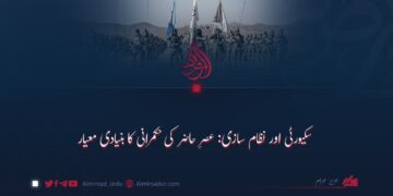 سکیورٹی اور نظام سازی: عصرِ حاضر کی حکمرانی کا بنیادی معیار