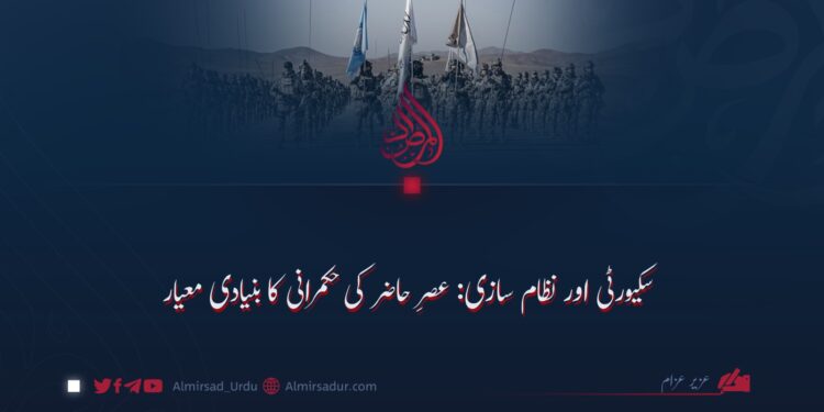 سکیورٹی اور نظام سازی: عصرِ حاضر کی حکمرانی کا بنیادی معیار