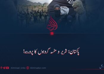 پاکستان؛ شریر و مفسد گروہوں کا پروردہ!