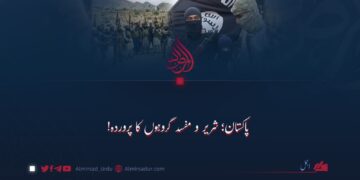 پاکستان؛ شریر و مفسد گروہوں کا پروردہ!