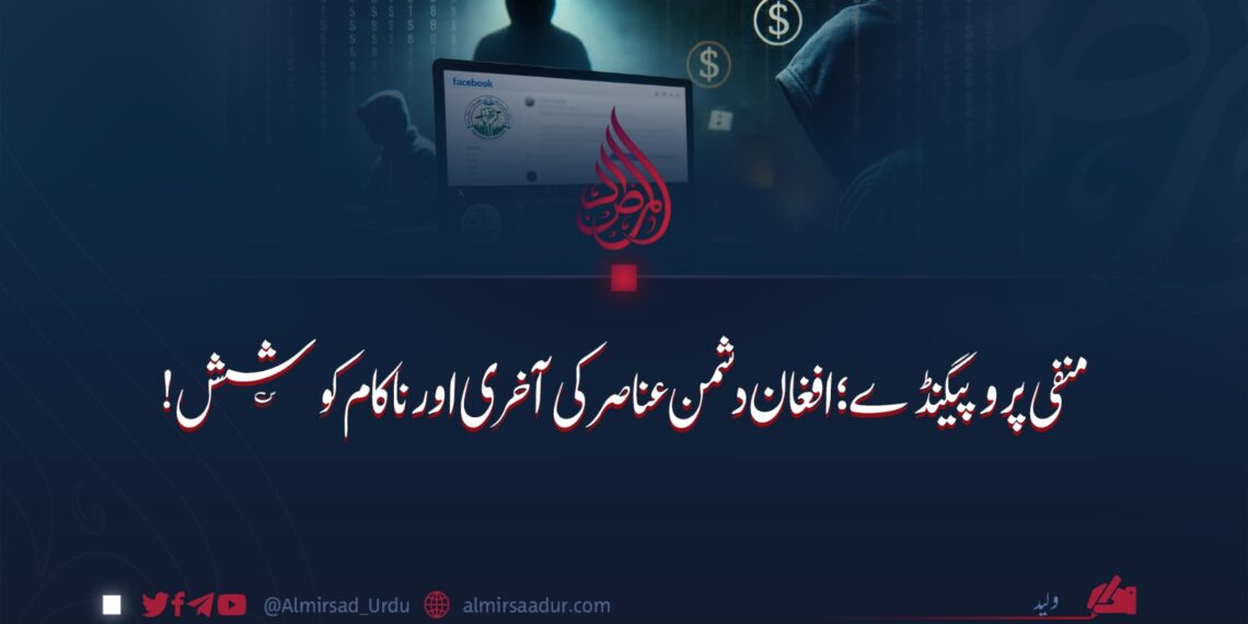 منفی پروپیگنڈے؛ افغان دشمن عناصر کی آخری اور ناکام کوشش!