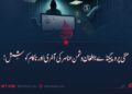 منفی پروپیگنڈے؛ افغان دشمن عناصر کی آخری اور ناکام کوشش!