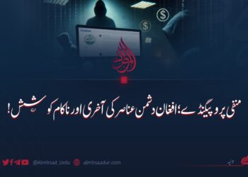 منفی پروپیگنڈے؛ افغان دشمن عناصر کی آخری اور ناکام کوشش!