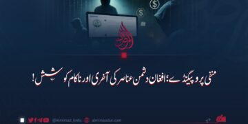 منفی پروپیگنڈے؛ افغان دشمن عناصر کی آخری اور ناکام کوشش!