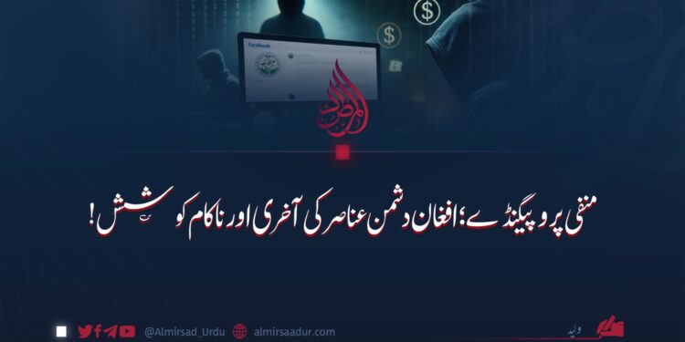 منفی پروپیگنڈے؛ افغان دشمن عناصر کی آخری اور ناکام کوشش!