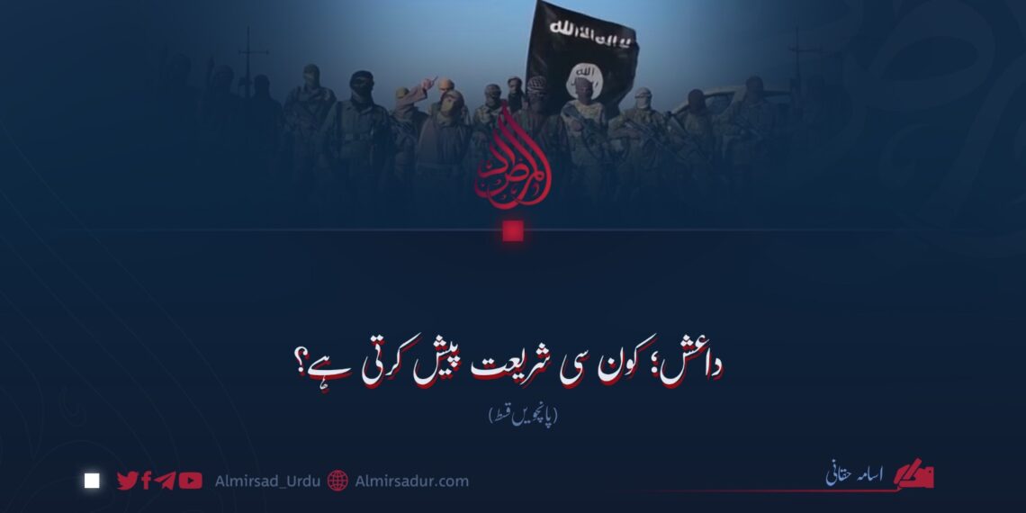 داعش؛ کون سی شریعت پیش کرتی ہے؟ پانچویں قسط