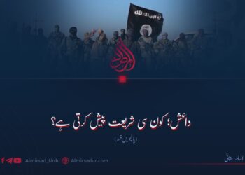 داعش؛ کون سی شریعت پیش کرتی ہے؟ پانچویں قسط