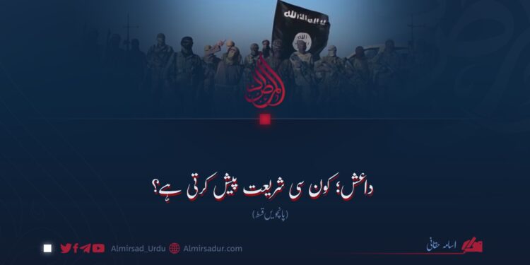 داعش؛ کون سی شریعت پیش کرتی ہے؟ پانچویں قسط