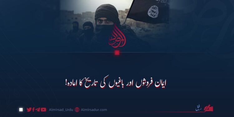 ایمان فروشوں اور باغیوں کی تاریخ کا اعادہ!