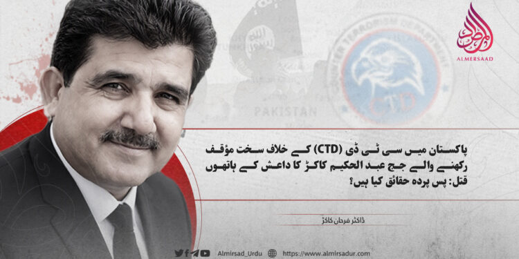 پاکستان میں سی ٹی ڈی (CTD) کے خلاف سخت مؤقف رکھنے والے جج عبد الحکیم کاکڑ کا داعش کے ہاتھوں قتل: پس پردہ حقائق کیا ہیں؟