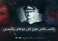 پاکستانی فوج کی دوغلی پالیسی
