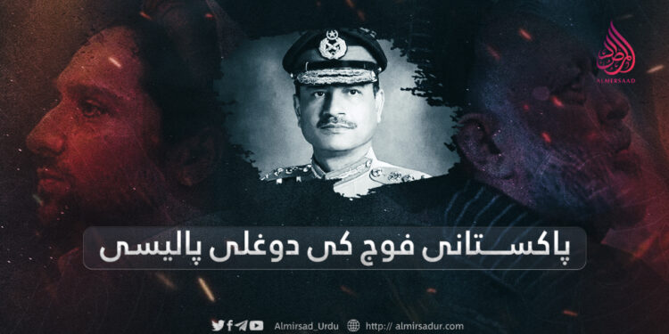 پاکستانی فوج کی دوغلی پالیسی
