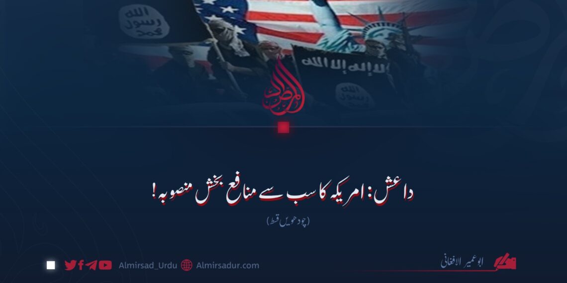 داعش: امریکہ کا سب سے منافع بخش منصوبہ! چودھویں قسط