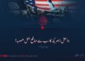 داعش: امریکہ کا سب سے منافع بخش منصوبہ! چودھویں قسط