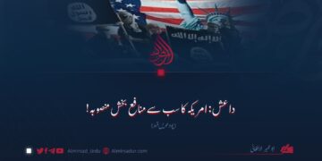 داعش: امریکہ کا سب سے منافع بخش منصوبہ! چودھویں قسط