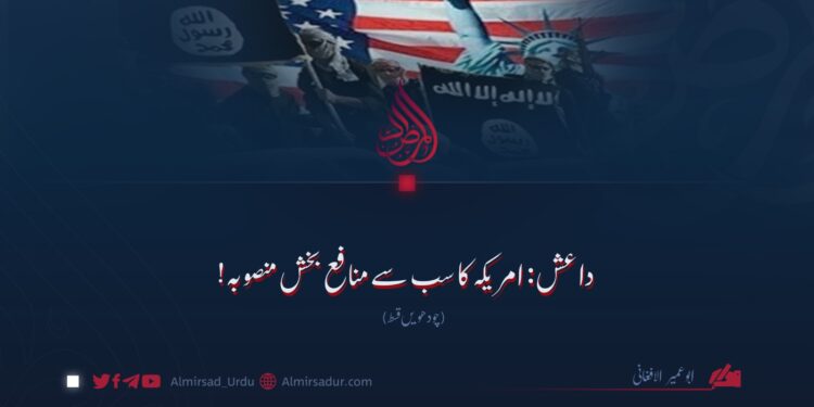 داعش: امریکہ کا سب سے منافع بخش منصوبہ! چودھویں قسط
