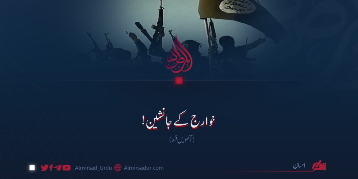 خوارج کے جانشین! آٹھویں قسط