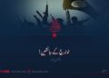 خوارج کے جانشین! آٹھویں قسط