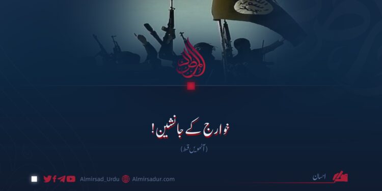 خوارج کے جانشین! آٹھویں قسط