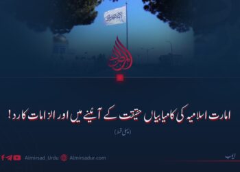 امارت اسلامیہ کی کامیابیاں حقیقت کے آئینے میں اور الزامات کا رد!  پہلی قسط