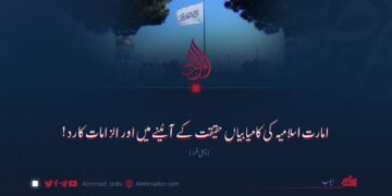 امارت اسلامیہ کی کامیابیاں حقیقت کے آئینے میں اور الزامات کا رد!  پہلی قسط