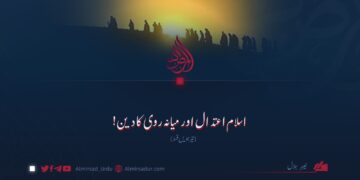 اسلام اعتدال اور میانہ روی کا دین! تیرہویں قسط