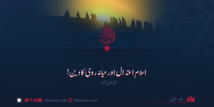 اسلام اعتدال اور میانہ روی کا دین! تیرہویں قسط