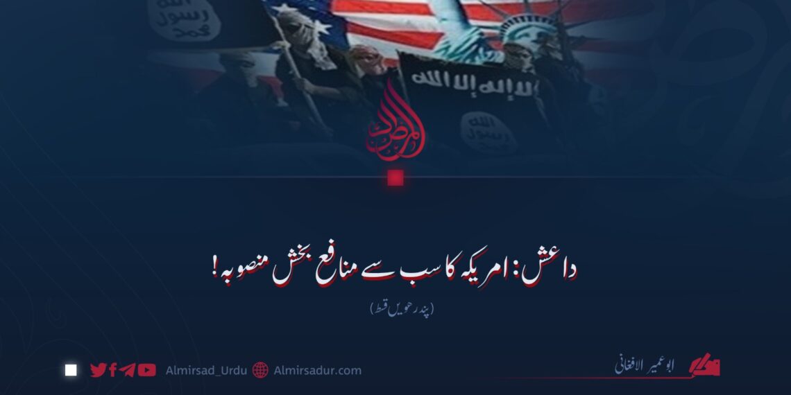 داعش: امریکہ کا سب سے منافع بخش منصوبہ! پندرھویں قسط