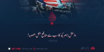 داعش: امریکہ کا سب سے منافع بخش منصوبہ! پندرھویں قسط