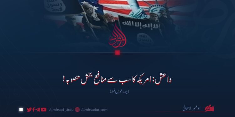 داعش: امریکہ کا سب سے منافع بخش منصوبہ! پندرھویں قسط