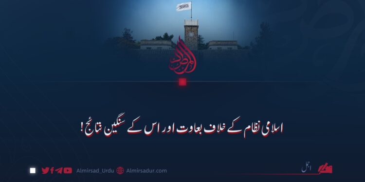 اسلامی نظام کے خلاف بغاوت اور اس کے سنگین نتائج!