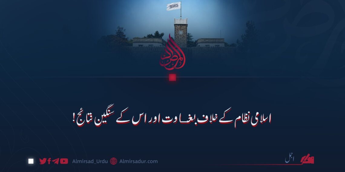 اسلامی نظام کے خلاف بغاوت اور اس کے سنگین نتائج!