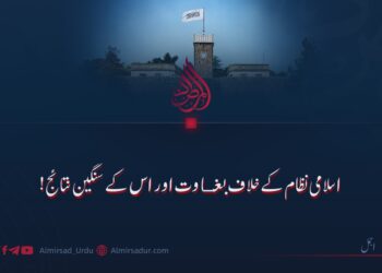 اسلامی نظام کے خلاف بغاوت اور اس کے سنگین نتائج!