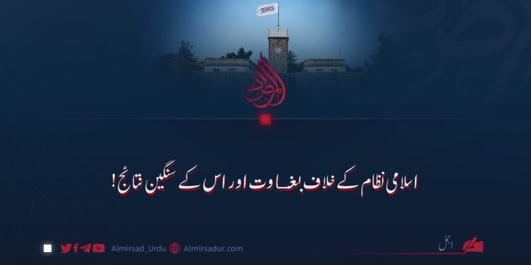 اسلامی نظام کے خلاف بغاوت اور اس کے سنگین نتائج!