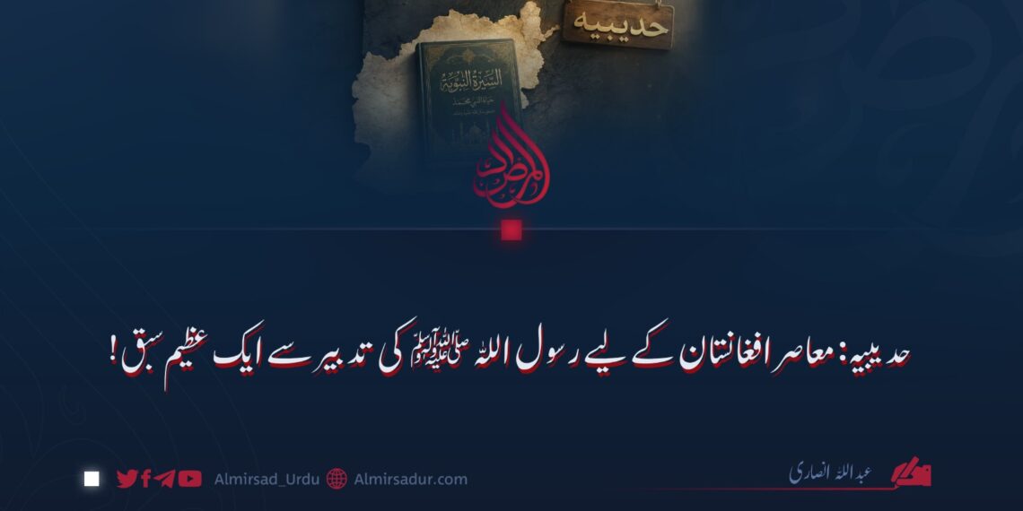 حدیبیہ: معاصر افغانستان کے لیے رسول اللہ ﷺ کی تدبیر سے ایک عظیم سبق!