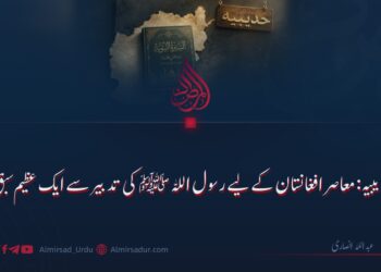 حدیبیہ: معاصر افغانستان کے لیے رسول اللہ ﷺ کی تدبیر سے ایک عظیم سبق!
