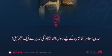 حدیبیہ: معاصر افغانستان کے لیے رسول اللہ ﷺ کی تدبیر سے ایک عظیم سبق!