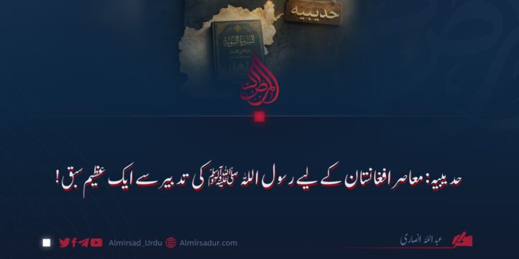 حدیبیہ: معاصر افغانستان کے لیے رسول اللہ ﷺ کی تدبیر سے ایک عظیم سبق!