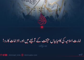 امارت اسلامیہ کی کامیابیاں حقیقت کے آئینے میں اور الزامات کا رد! دوسری قسط