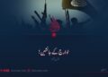 خوارج کے جانشین! نویں قسط