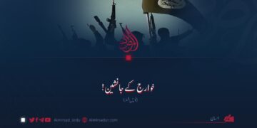 خوارج کے جانشین! نویں قسط