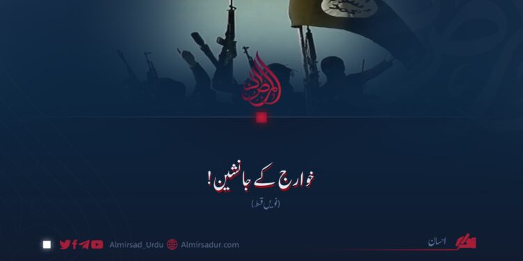 خوارج کے جانشین! نویں قسط