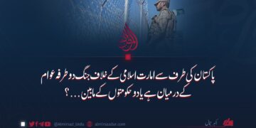 پاکستان کی طرف سے امارت اسلامی کے خلاف جنگ دو طرفہ عوام کے درمیان ہے یا دو حکومتوں کے مابین…؟