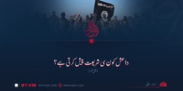 داعش کون سی شریعت پیش کرتی ہے؟ چھٹی قسط