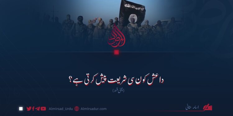 داعش کون سی شریعت پیش کرتی ہے؟ چھٹی قسط
