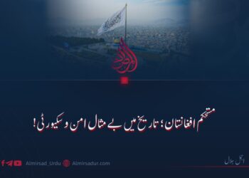 مستحکم افغانستان؛ تاریخ میں بے مثال امن و سکیورٹی!