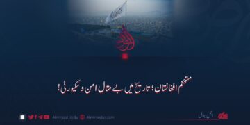 مستحکم افغانستان؛ تاریخ میں بے مثال امن و سکیورٹی!