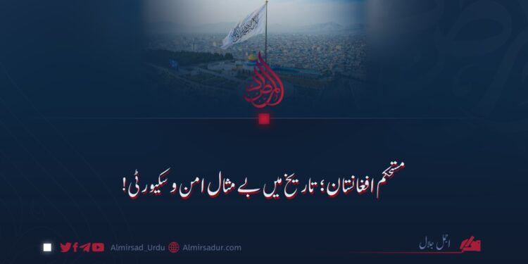 مستحکم افغانستان؛ تاریخ میں بے مثال امن و سکیورٹی!